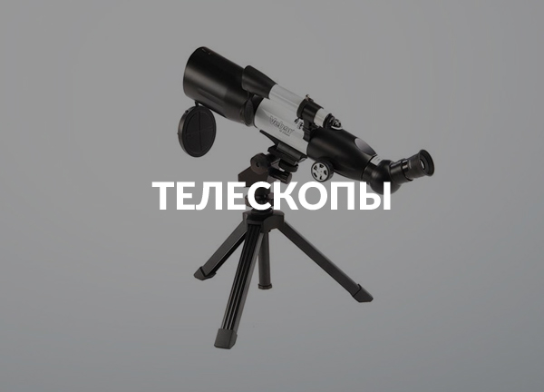 Телескопы