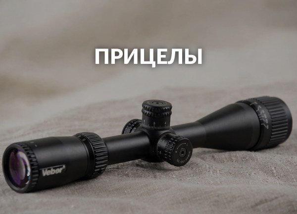 Прицелы