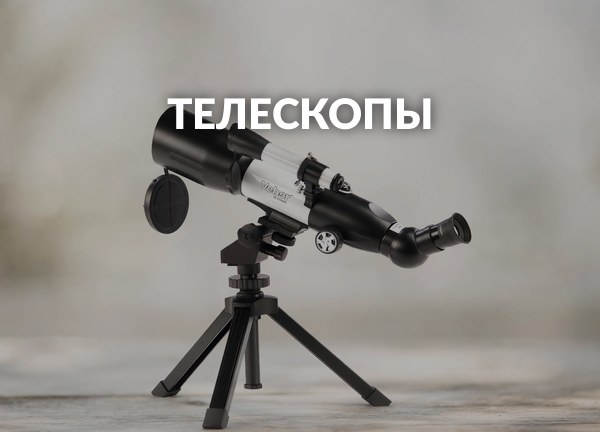Телескопы