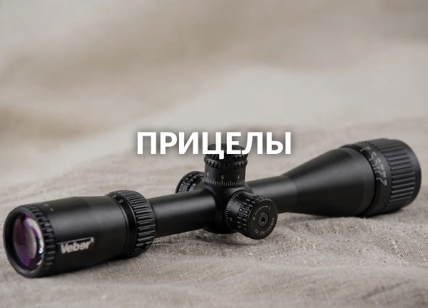 Прицелы