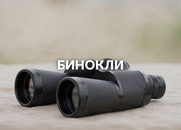 Бинокли