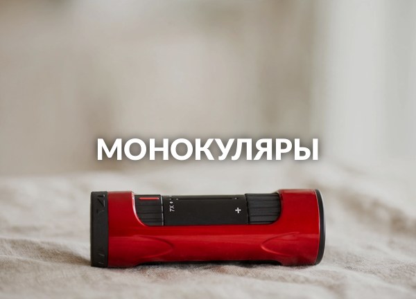Монокуляры